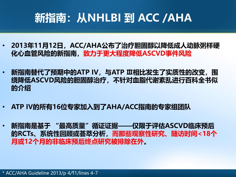 ACCAHA降低成人动脉粥样硬化性心血管风险胆固醇_第4页