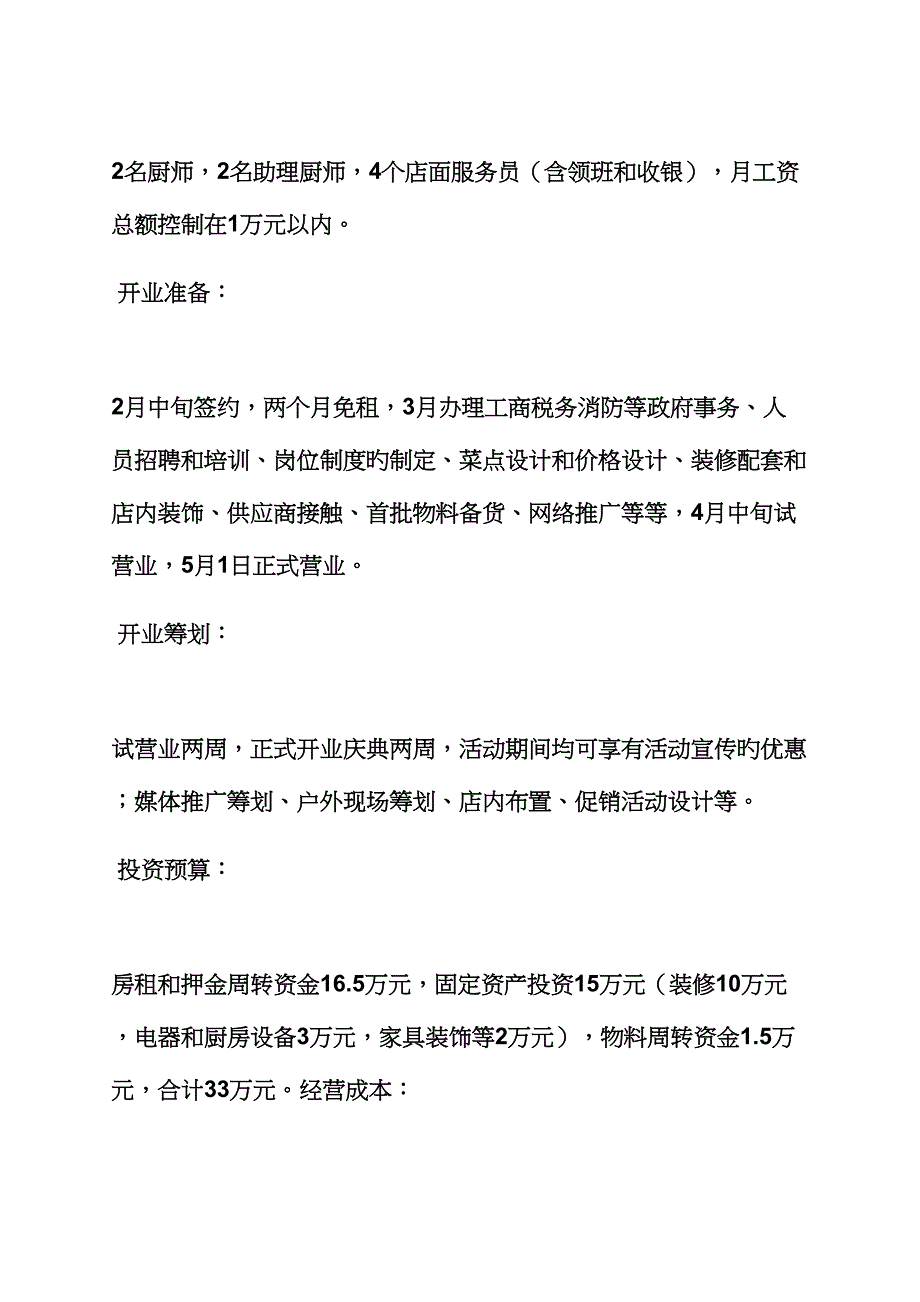 工作计划之外婆家餐厅计划书范文_第3页