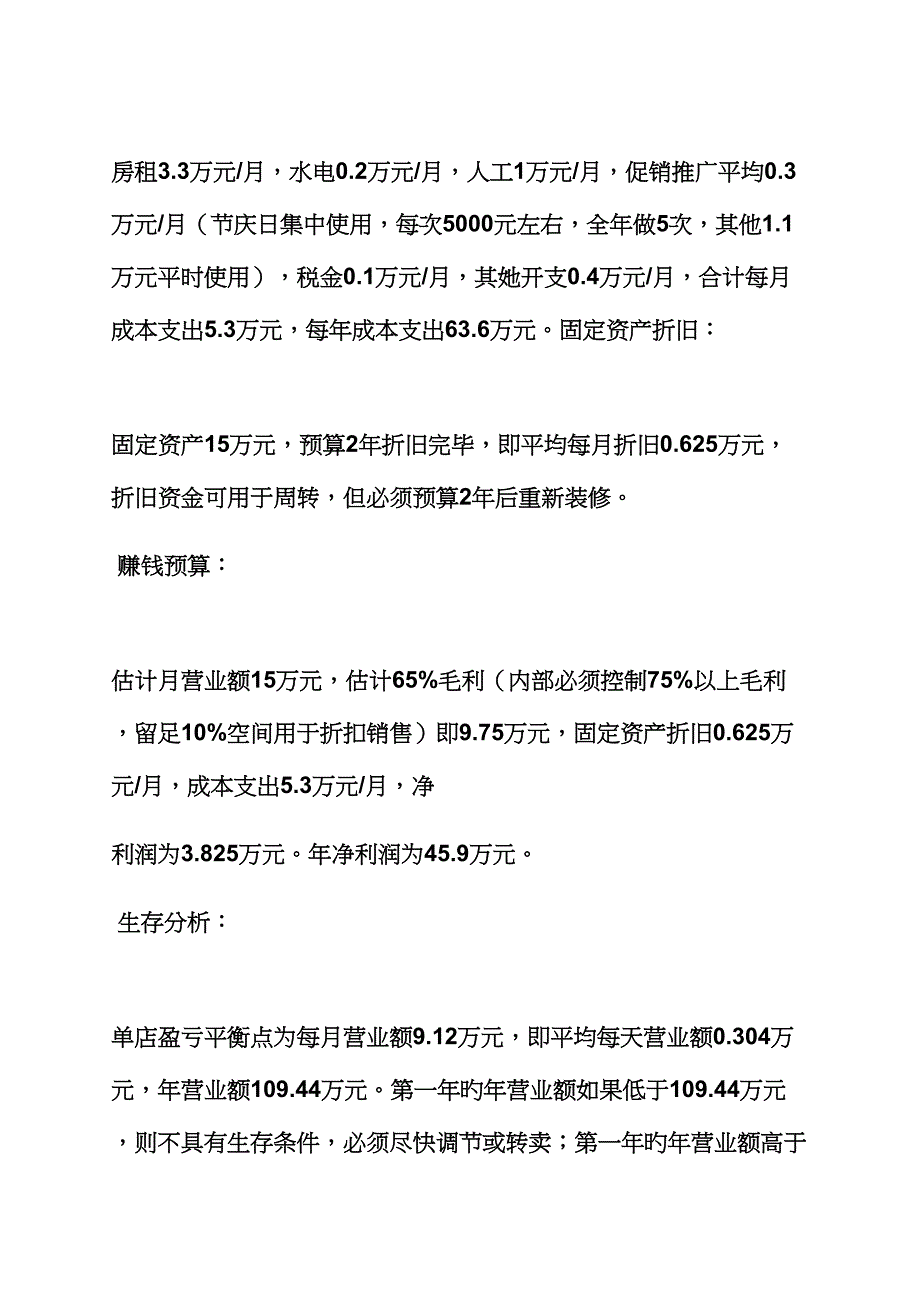 工作计划之外婆家餐厅计划书范文_第4页