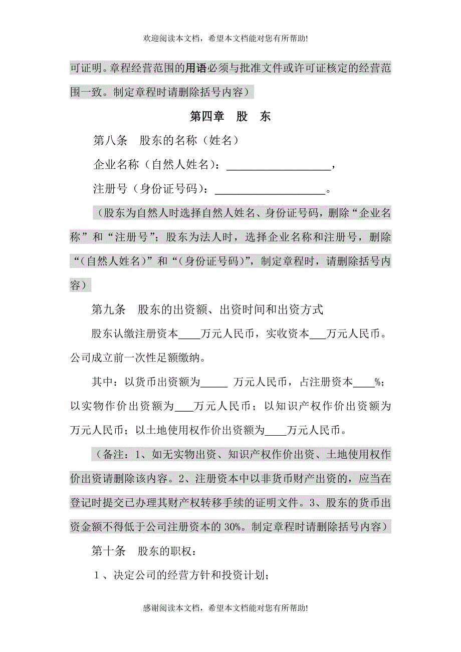 04设执行董事一人有限公司章程参考文本_第3页