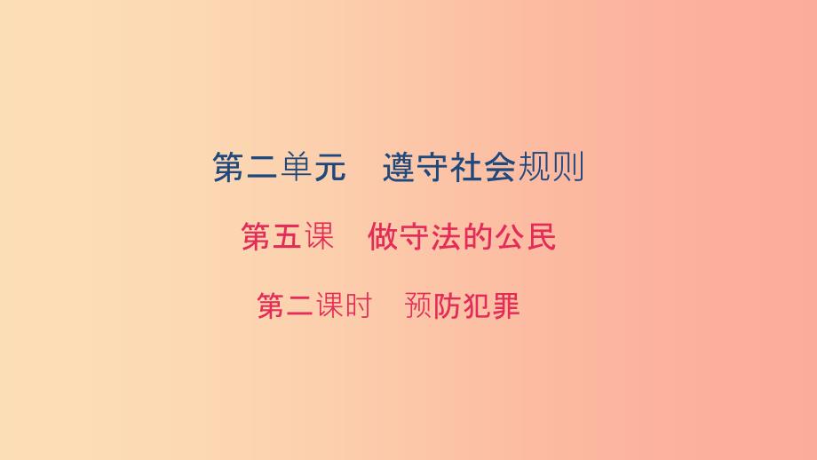 八年级道德与法治上册 第二单元 遵守社会规则 第五课 做守法的公民 第二框 预防犯罪习题课件 新人教版.ppt_第1页