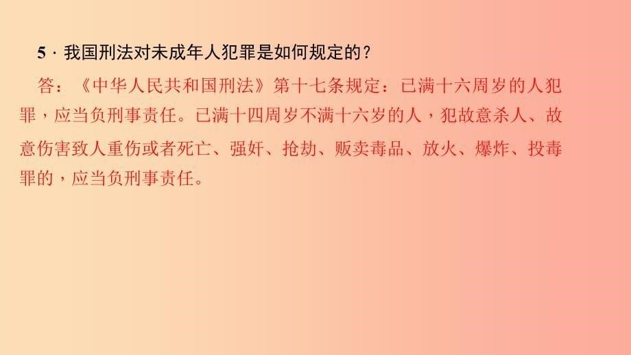 八年级道德与法治上册 第二单元 遵守社会规则 第五课 做守法的公民 第二框 预防犯罪习题课件 新人教版.ppt_第5页