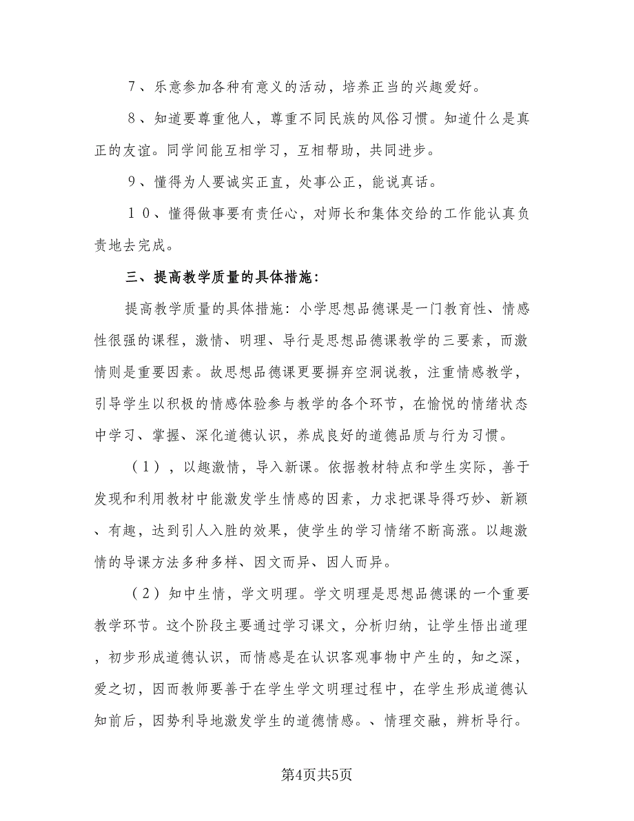 小班社会计划小班社会教学计划模板（2篇）.doc_第4页