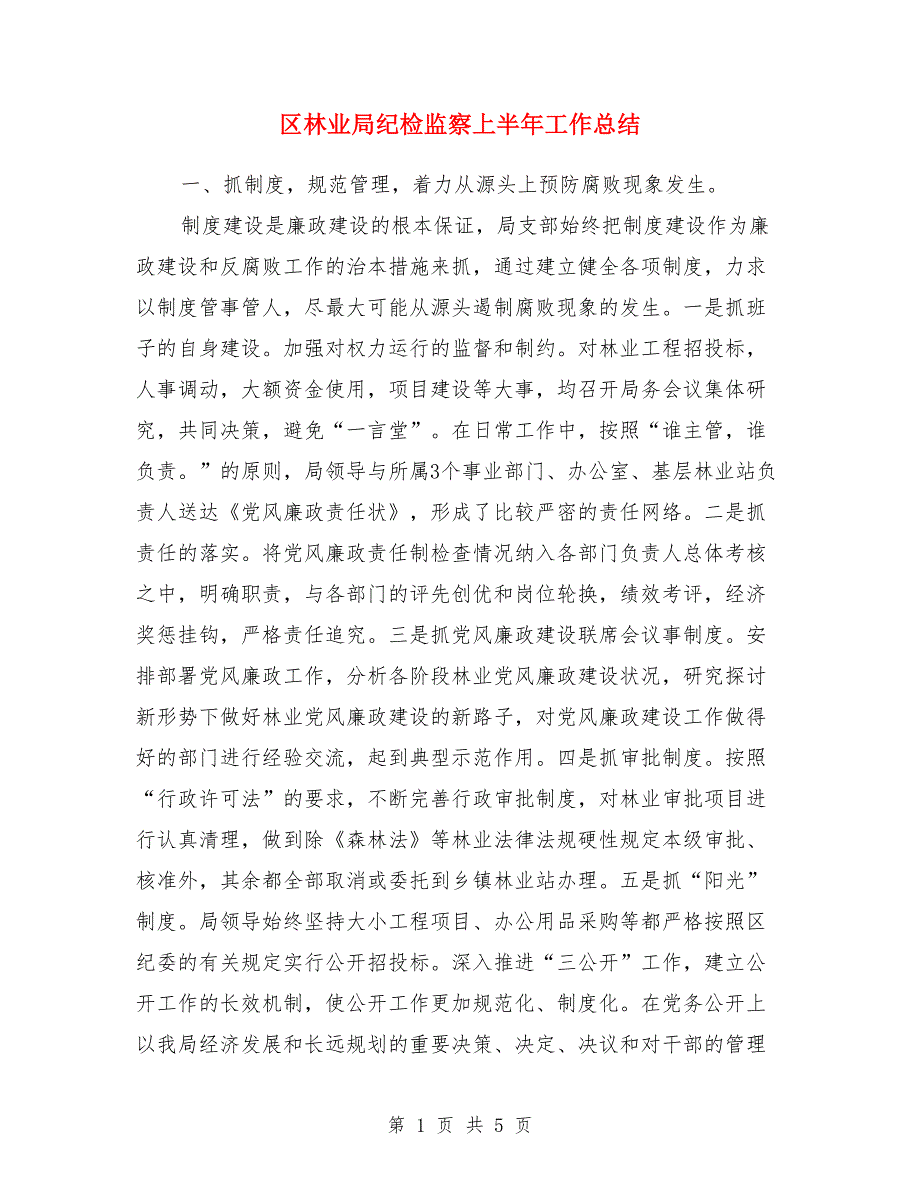 区林业局纪检监察上半年工作总结_第1页