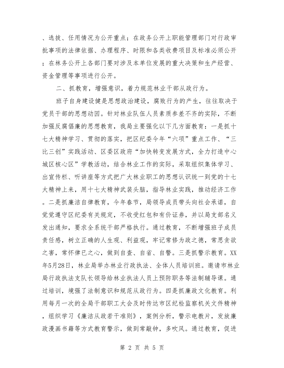 区林业局纪检监察上半年工作总结_第2页