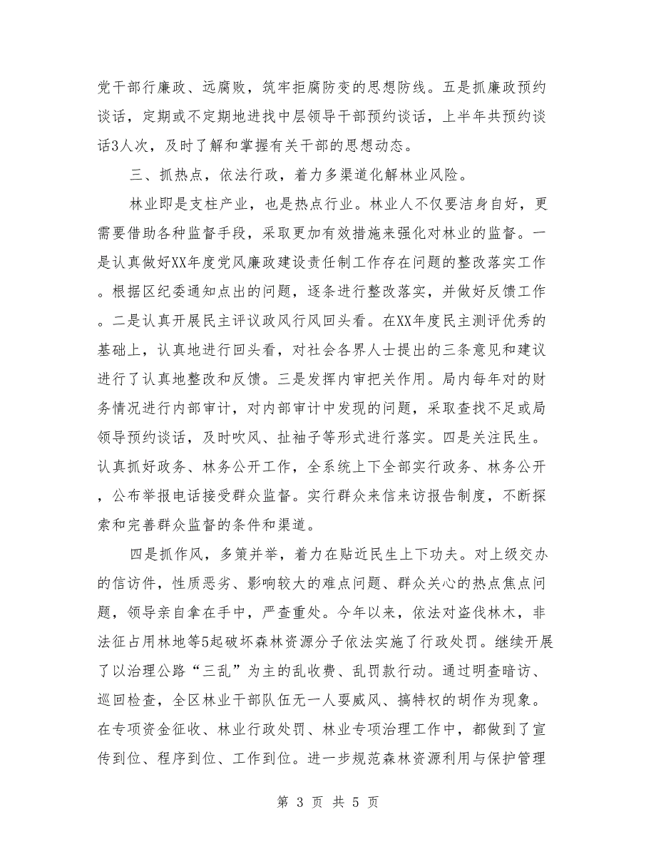 区林业局纪检监察上半年工作总结_第3页