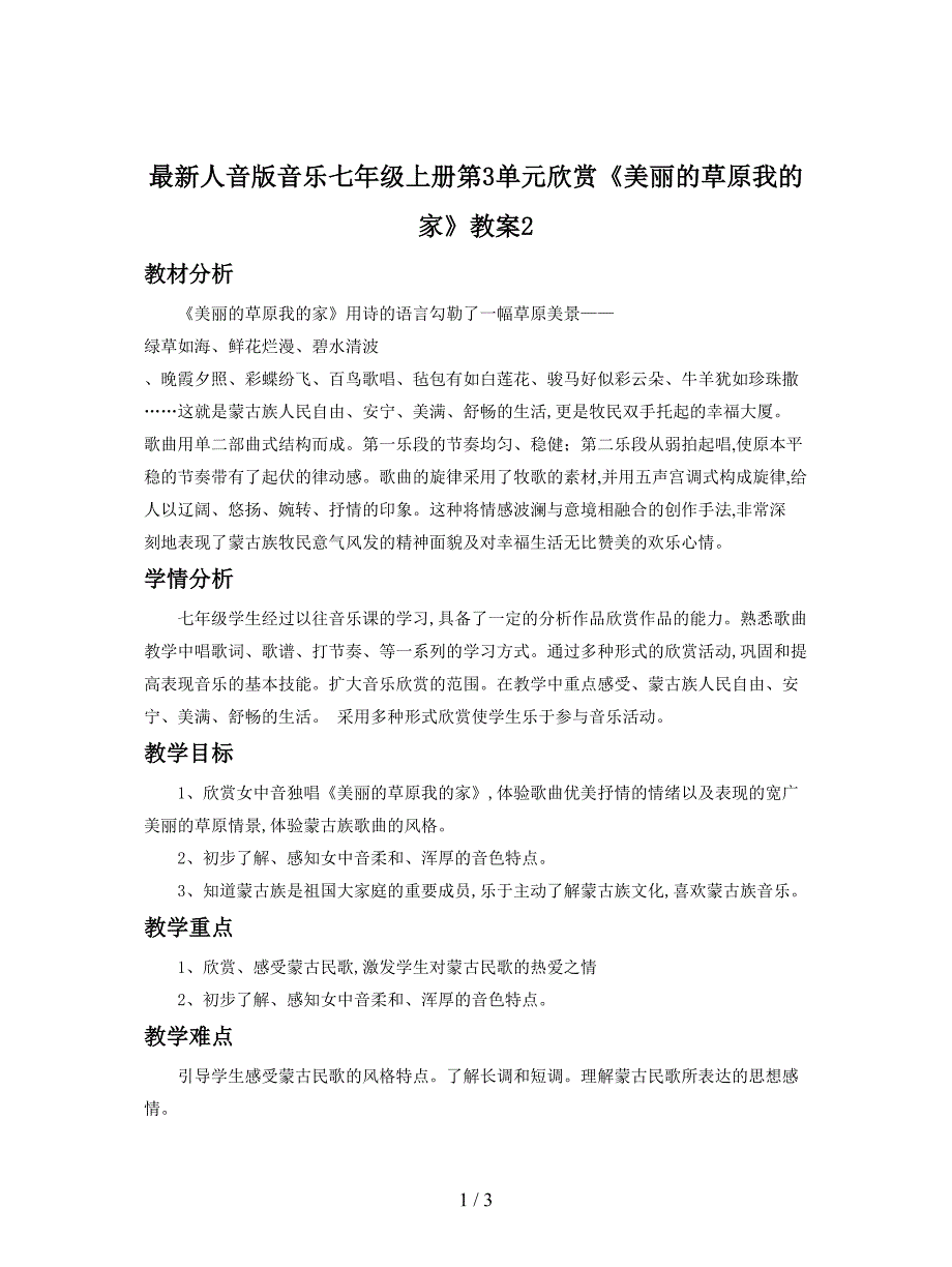 最新人音版音乐七年级上册第3单元欣赏《美丽的草原我的家》教案2.doc_第1页