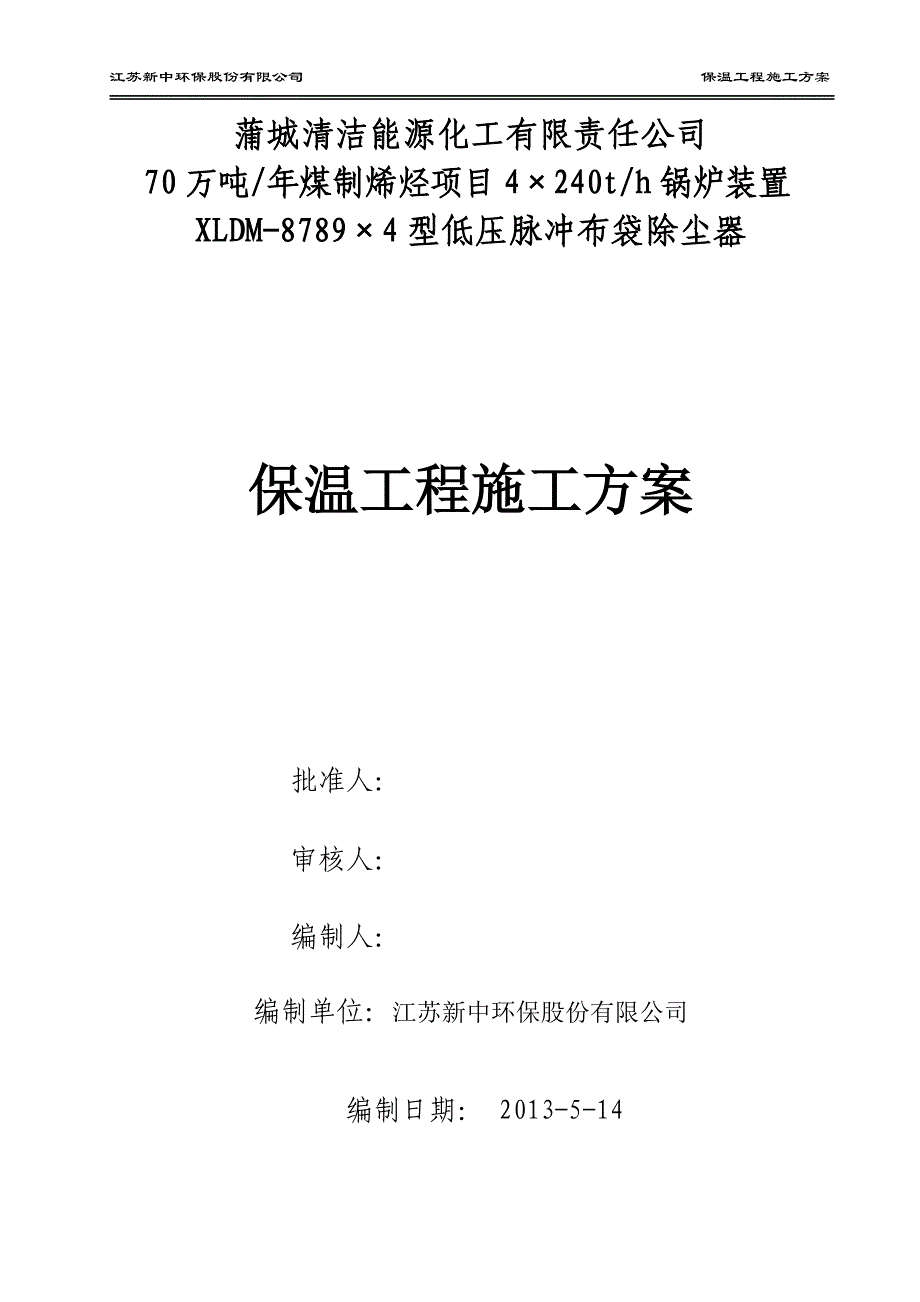 除尘器保温施工方法及方案_第1页