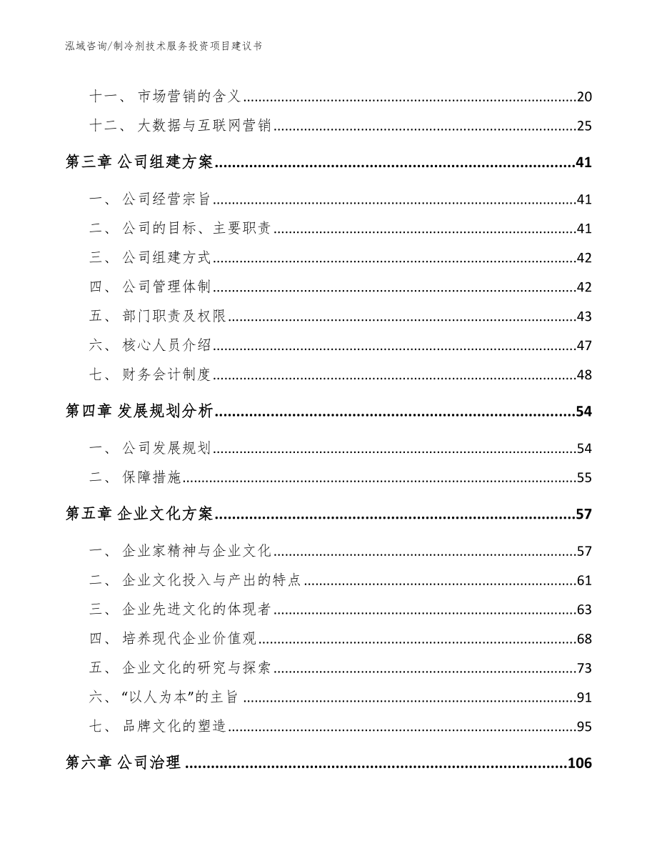 制冷剂技术服务投资项目建议书_第2页