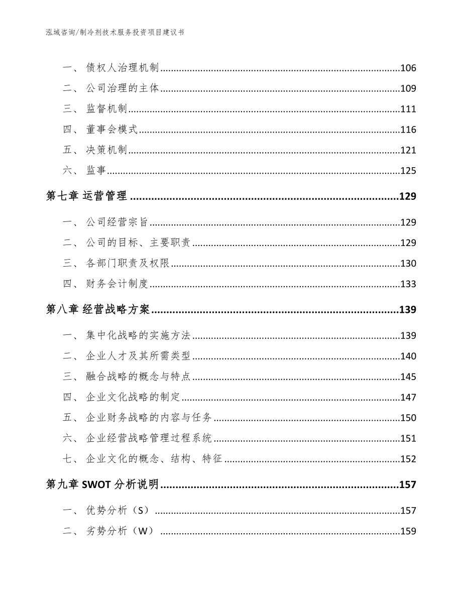 制冷剂技术服务投资项目建议书_第3页