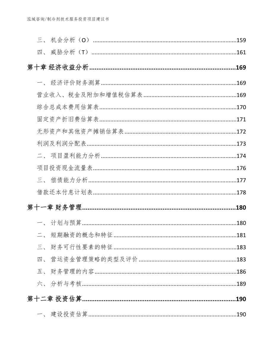 制冷剂技术服务投资项目建议书_第4页