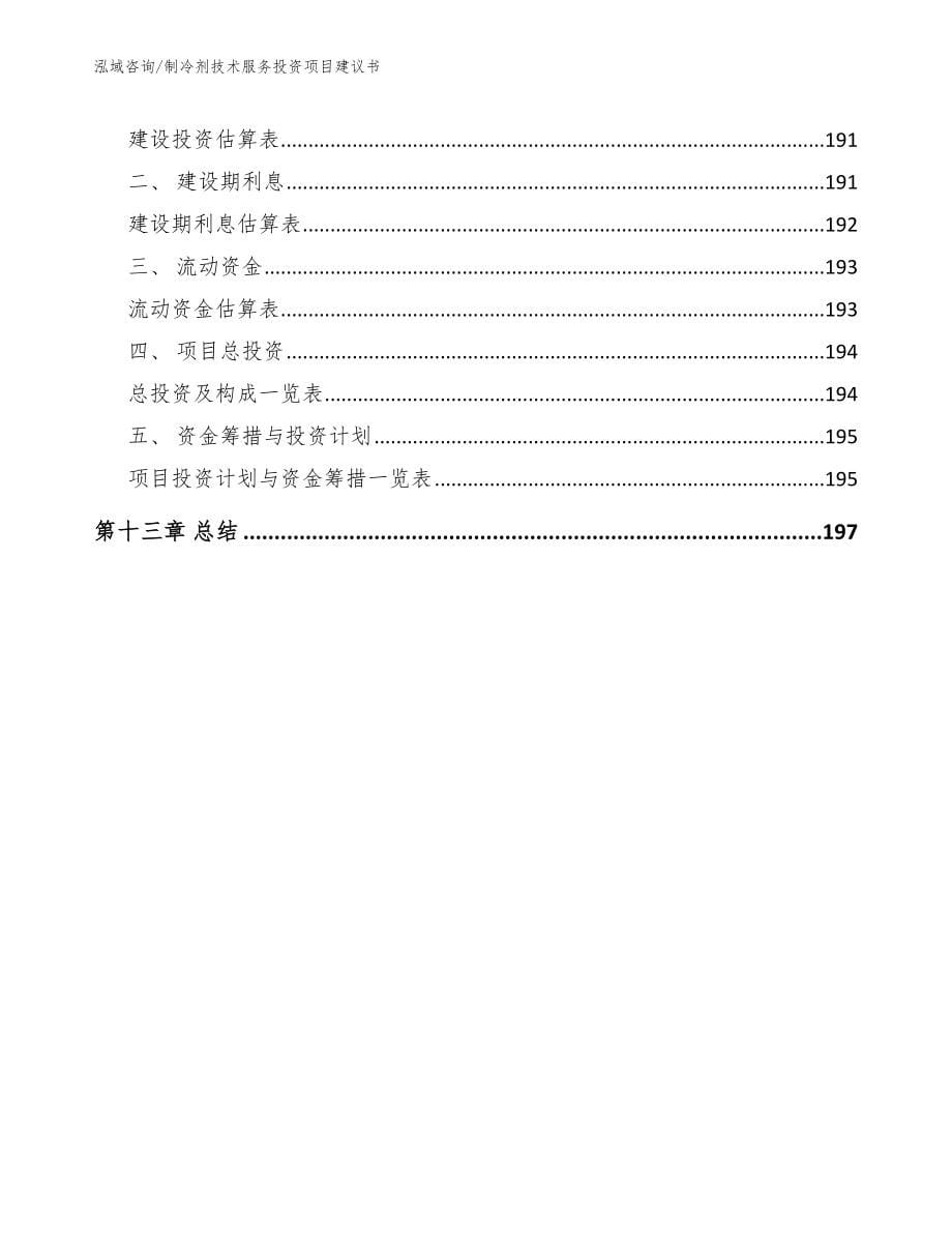 制冷剂技术服务投资项目建议书_第5页