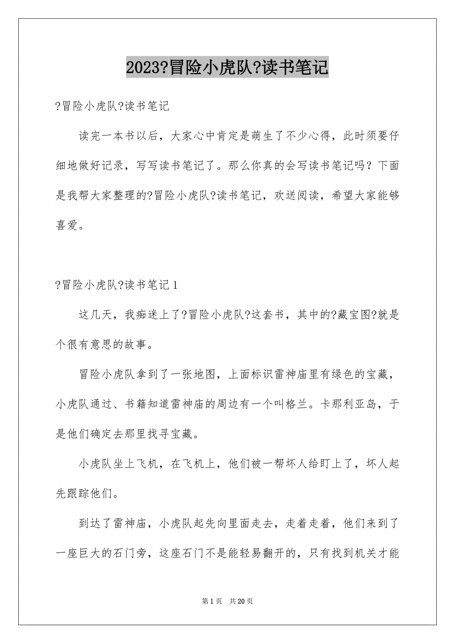 2023年《冒险小虎队》读书笔记9.docx_第1页