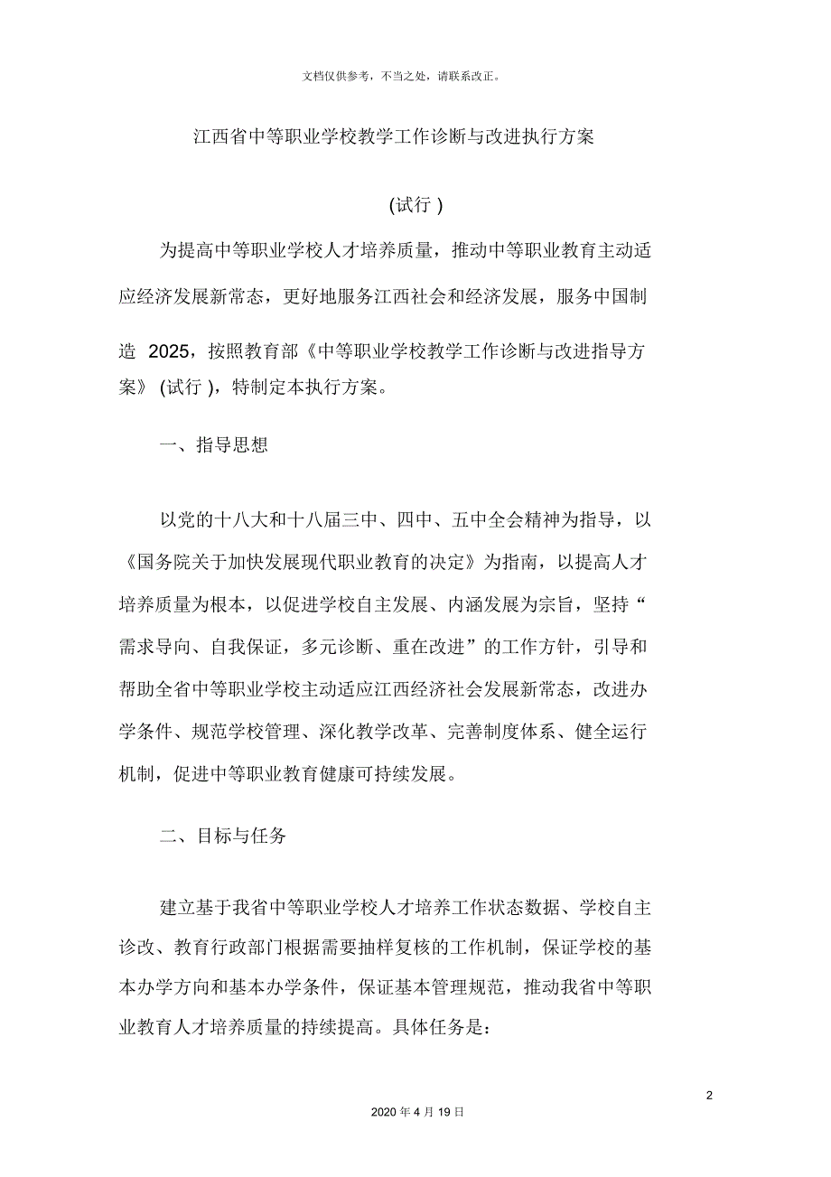 江西中等职业学校教学工作诊断与改进实施方案_第2页