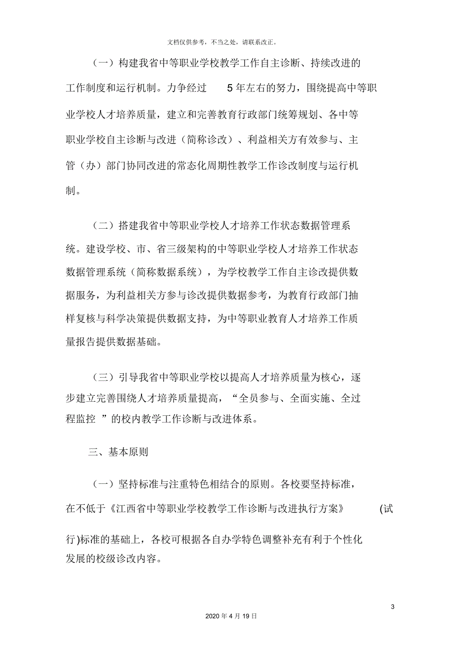 江西中等职业学校教学工作诊断与改进实施方案_第3页