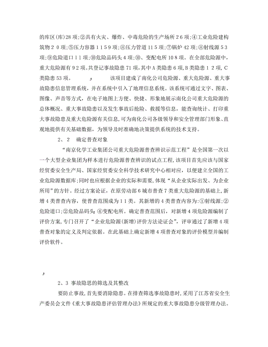 安全管理论文之工业危险源和事故隐患普查隐患普查辨识_第2页