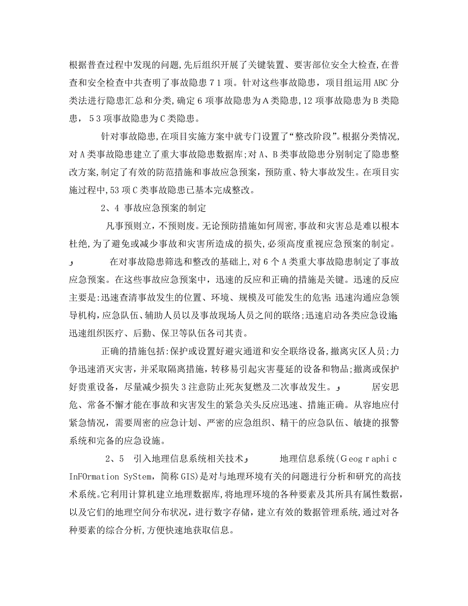 安全管理论文之工业危险源和事故隐患普查隐患普查辨识_第3页