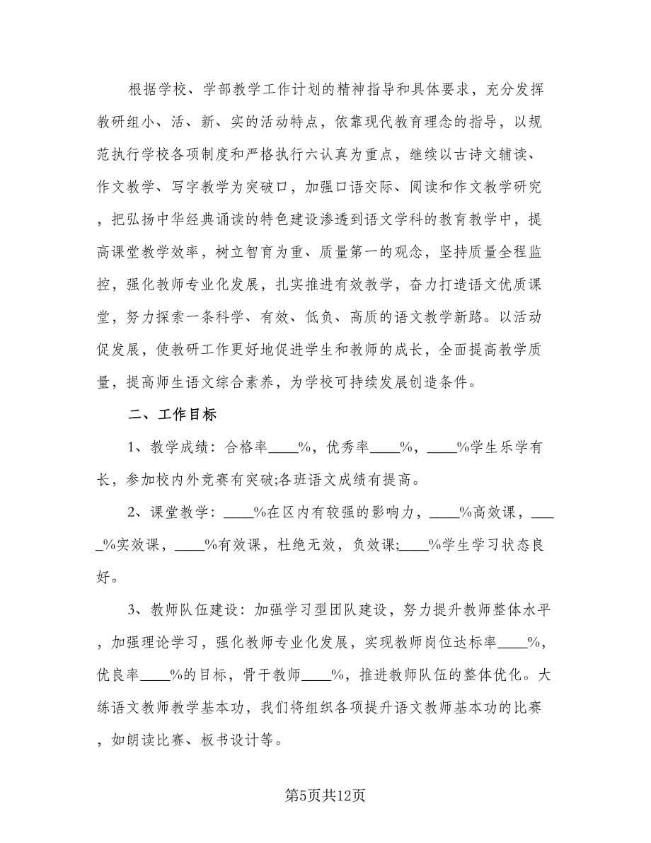 语文教师教研的工作计划参考范本（三篇）.doc_第5页