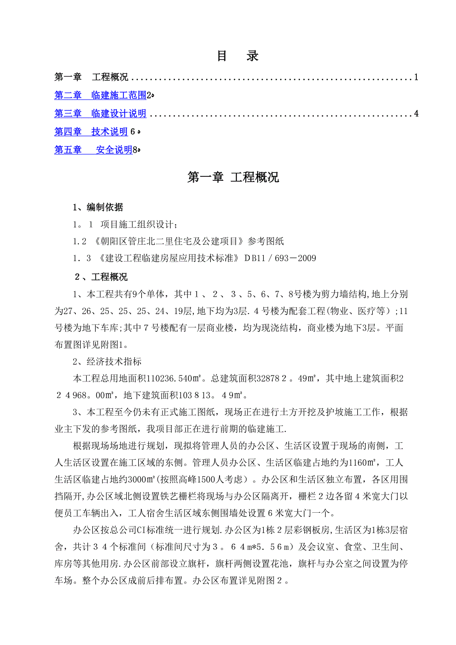 a管庄北二里住宅及公建项目临建方案_第1页