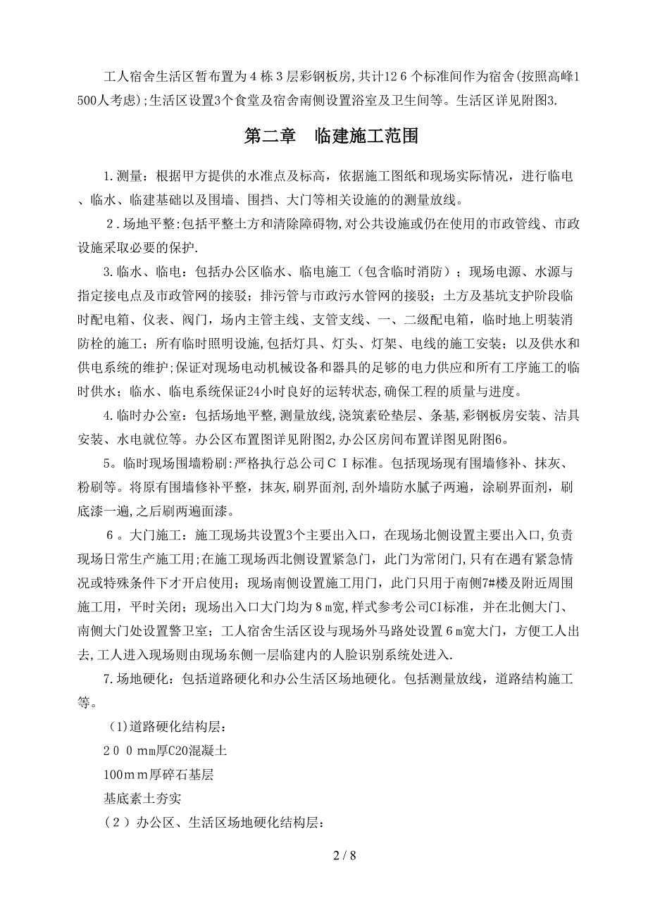 a管庄北二里住宅及公建项目临建方案_第2页