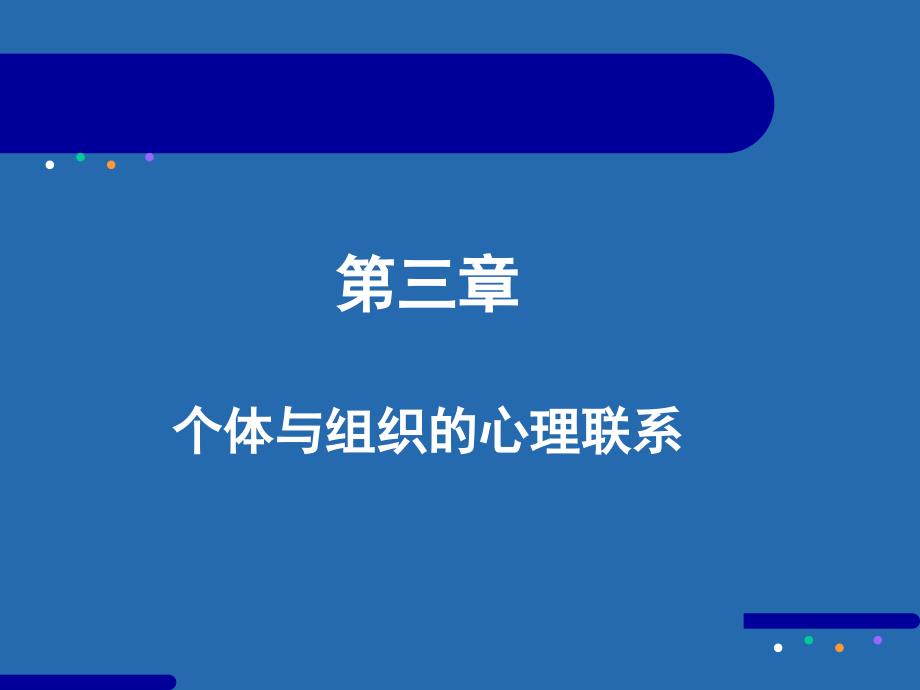 第三章个体与组织的心理联系_第2页