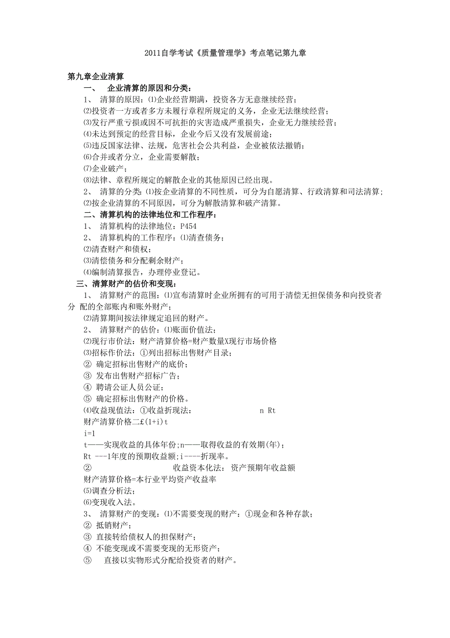 2011年自学考试《质量管理学》考点笔记第九章_第1页