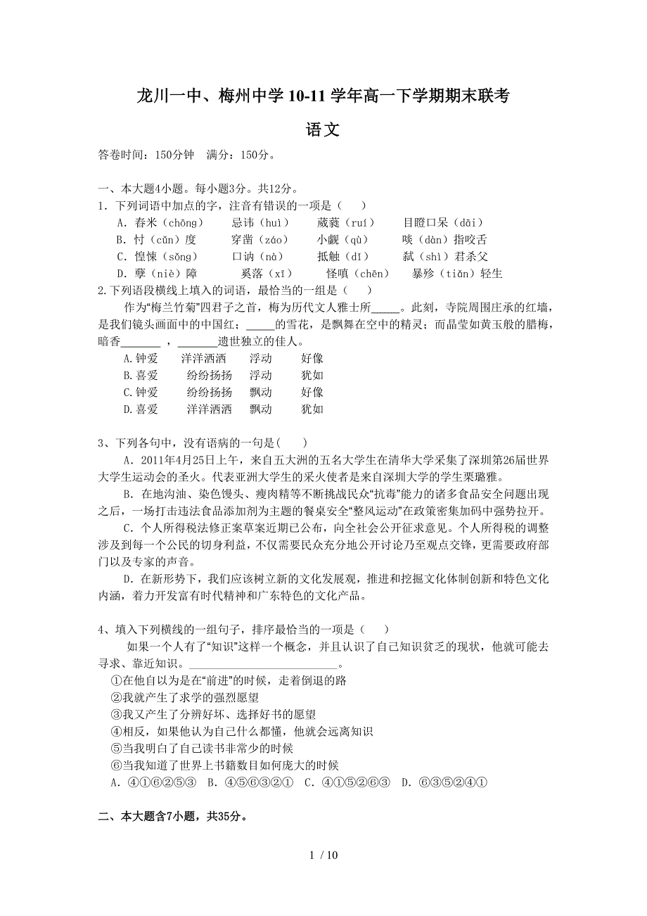 龙川一中、梅州中学10-11学年高一下学期期末联考(语文)_第1页