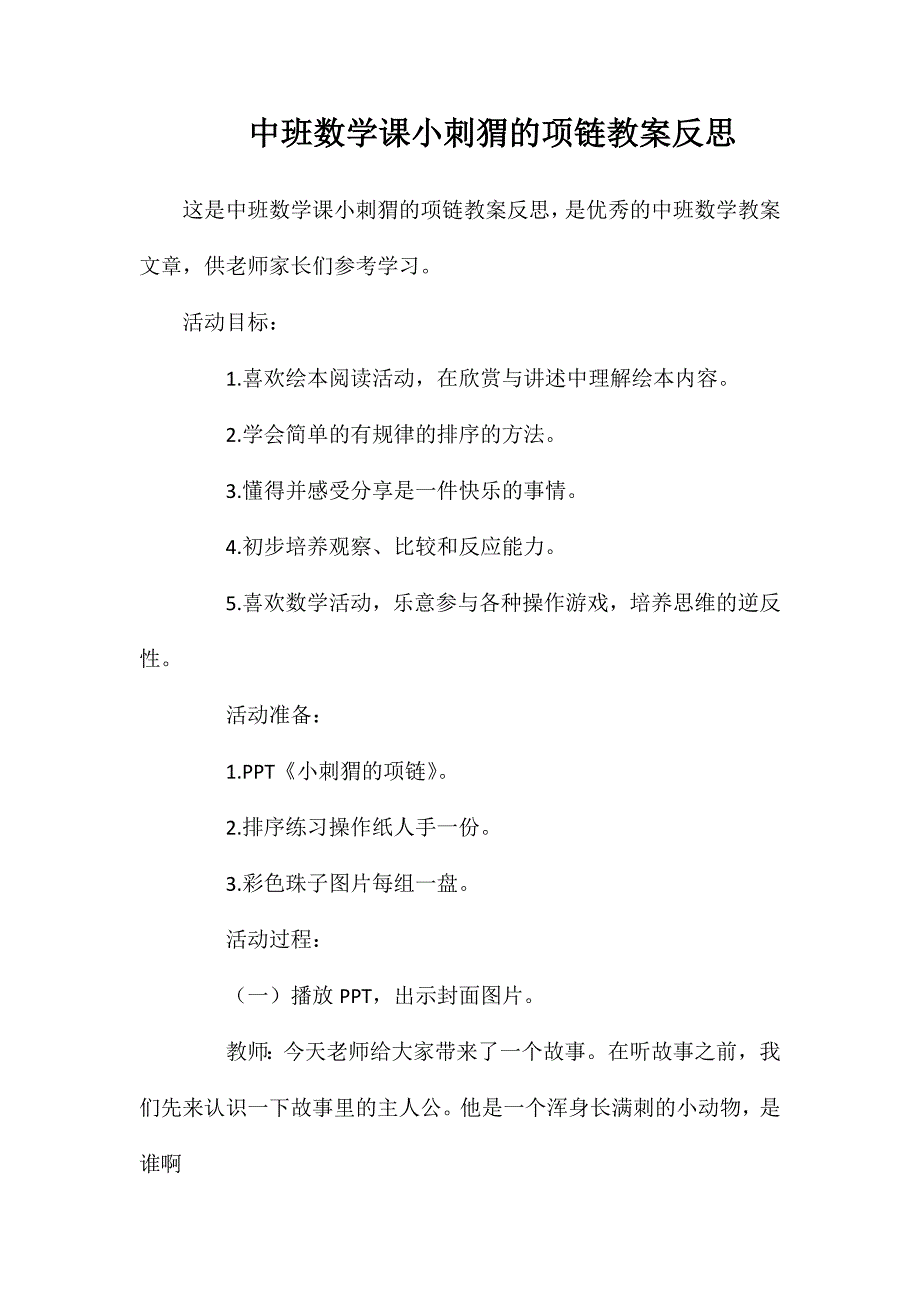 中班数学课小刺猬的项链教案反思_第1页