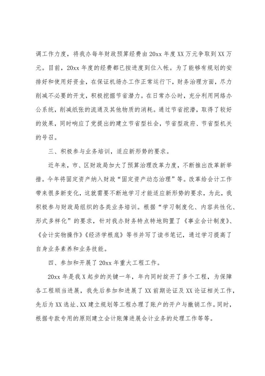 会计个人工作总结模板六篇.docx_第5页