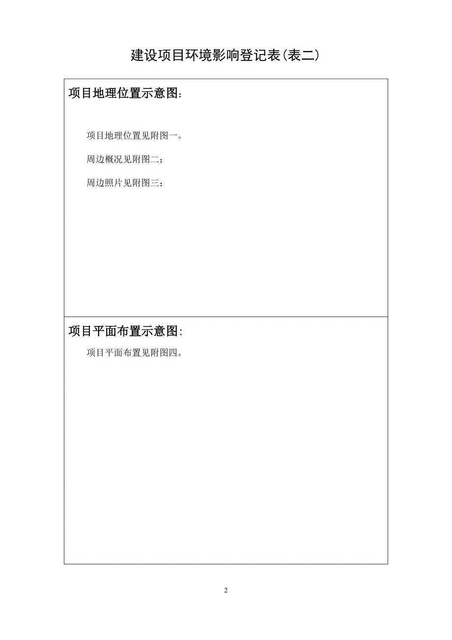 敬敷小学易地新建工程项目环境影响登记表.doc_第2页