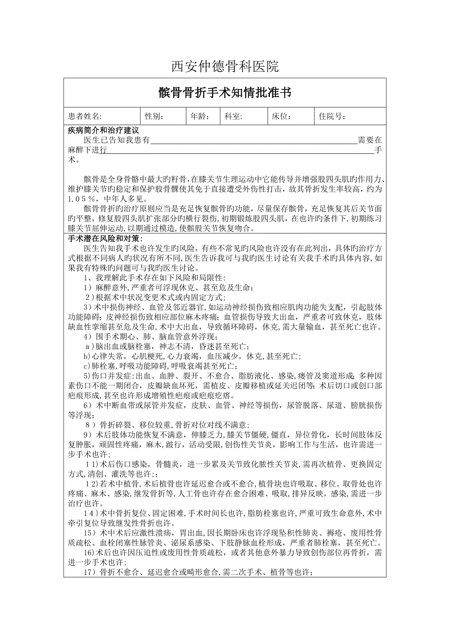 髌骨骨折手术知情同意书_第1页