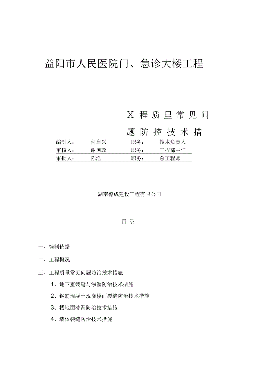 工程质量常见问题防治技术措施_第1页