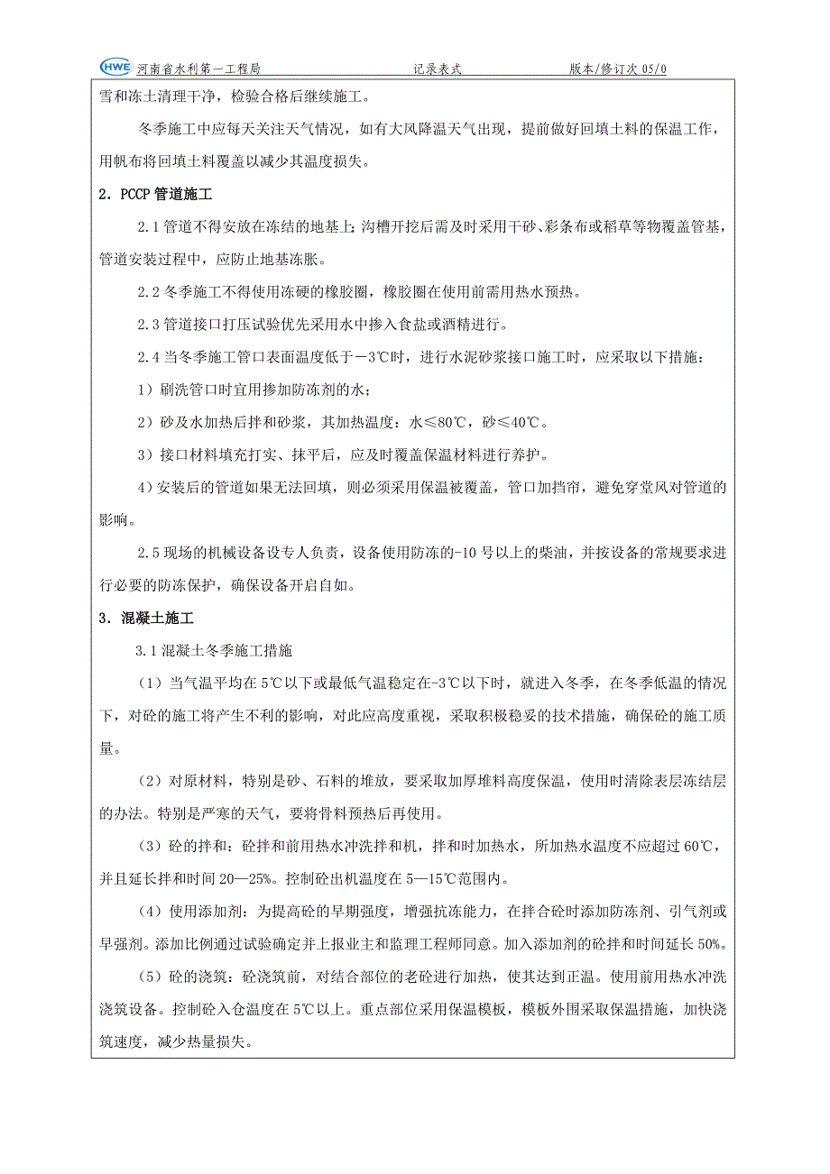 冬季施工技术交底_第2页