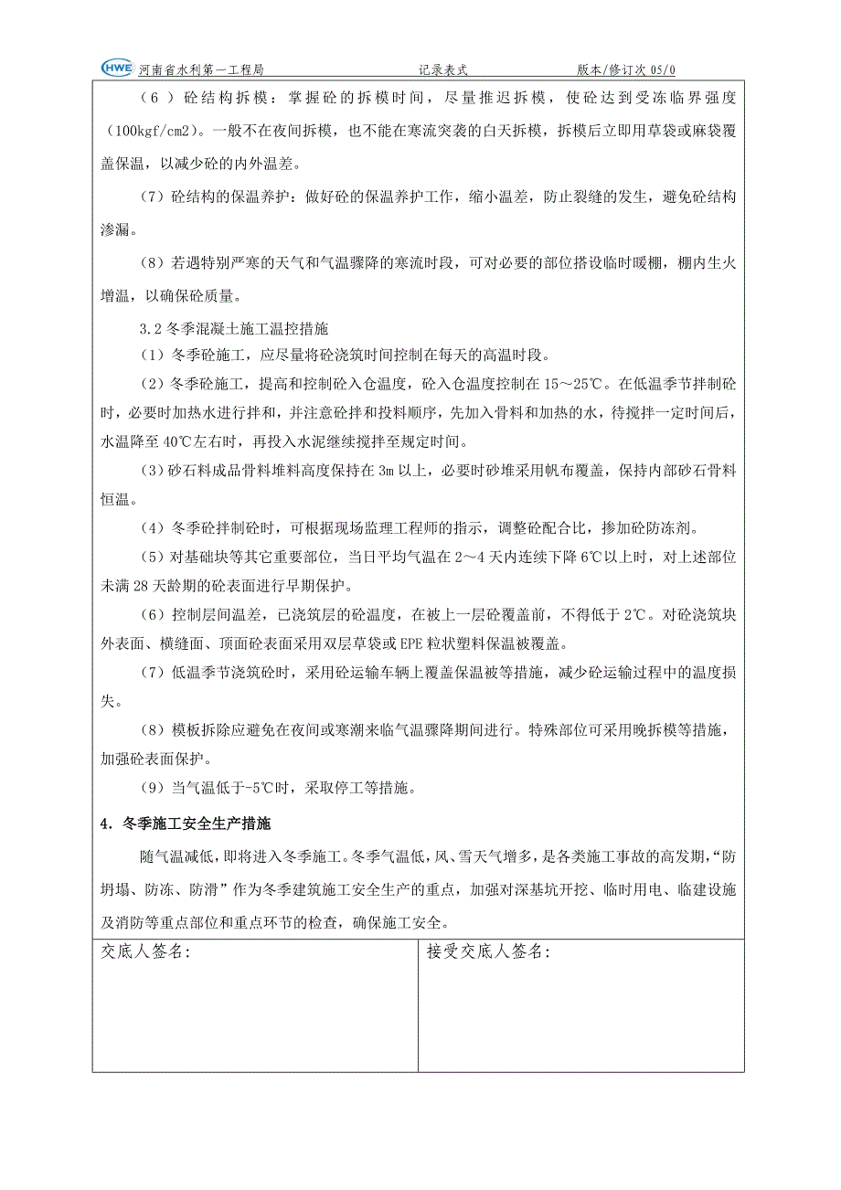 冬季施工技术交底_第3页