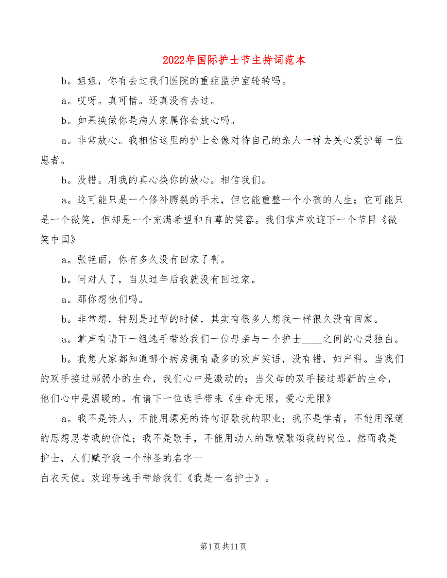 2022年国际护士节主持词范本_第1页