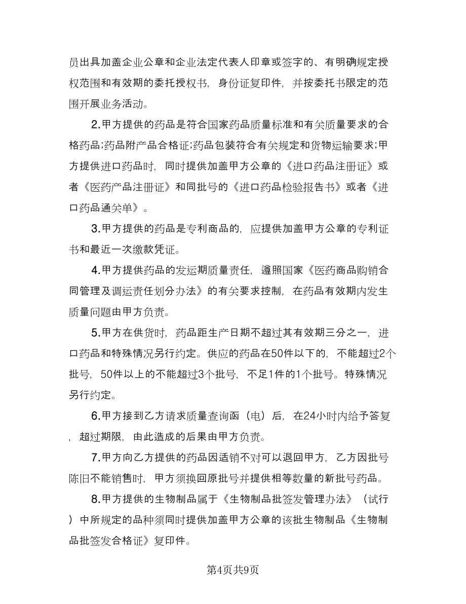 药品质量保证协议书（四篇）.doc_第4页