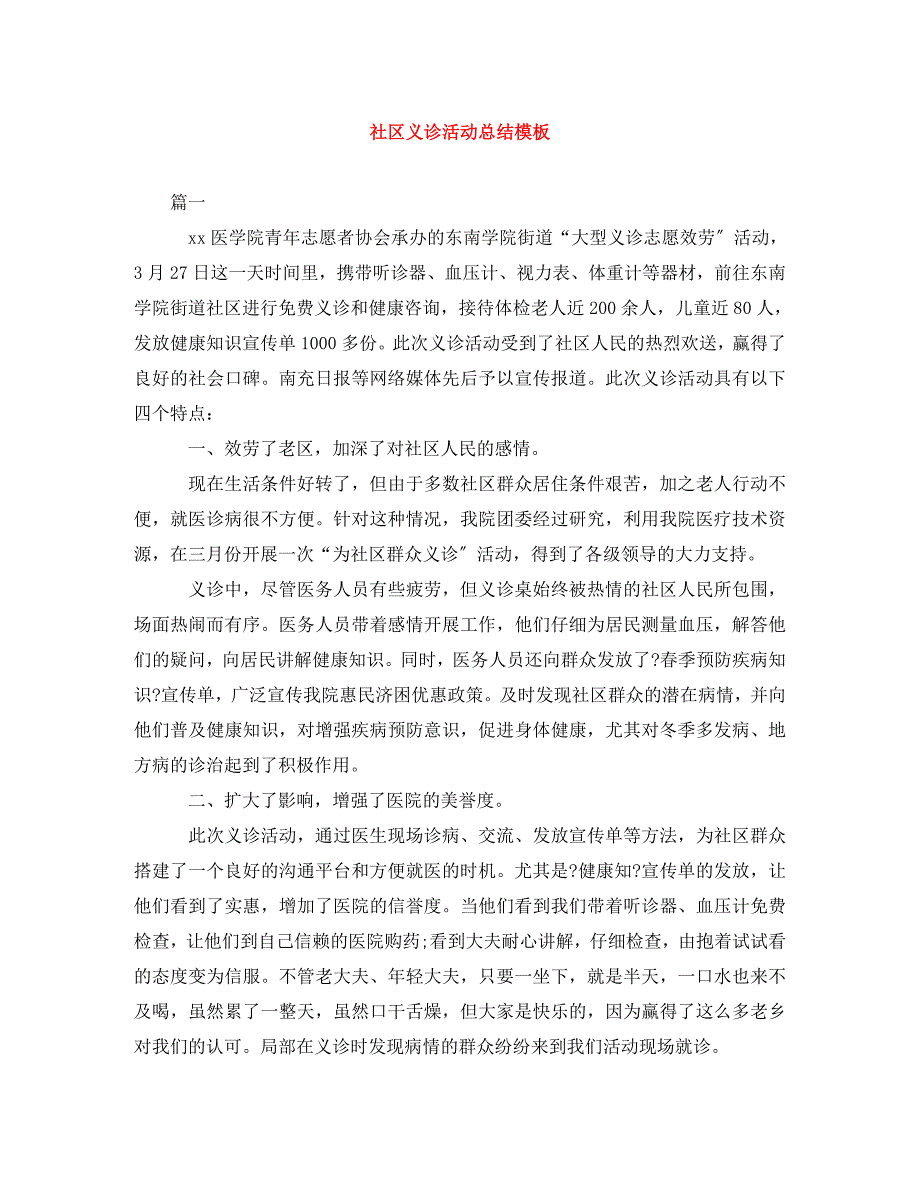 2023年社区义诊活动总结模板.doc_第1页