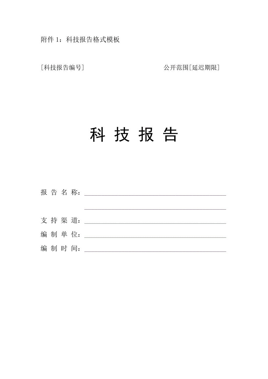 科技报告模板_第1页