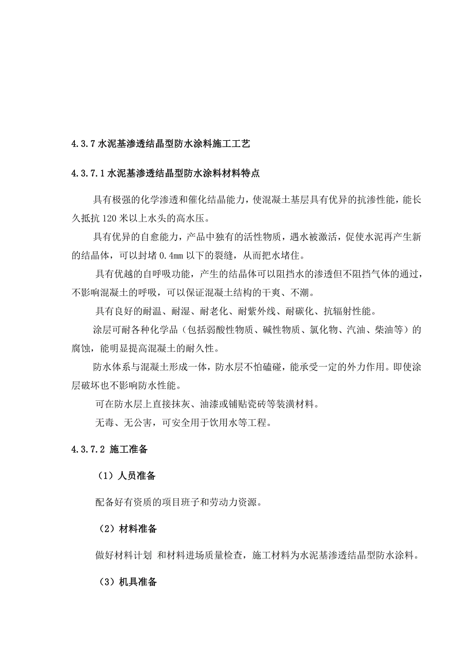 渗透结晶施工工艺(共6页)_第1页