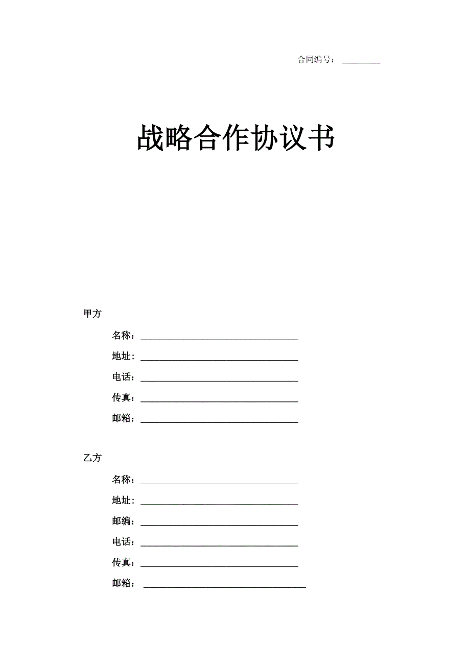 企业战略合作协议模板_第1页