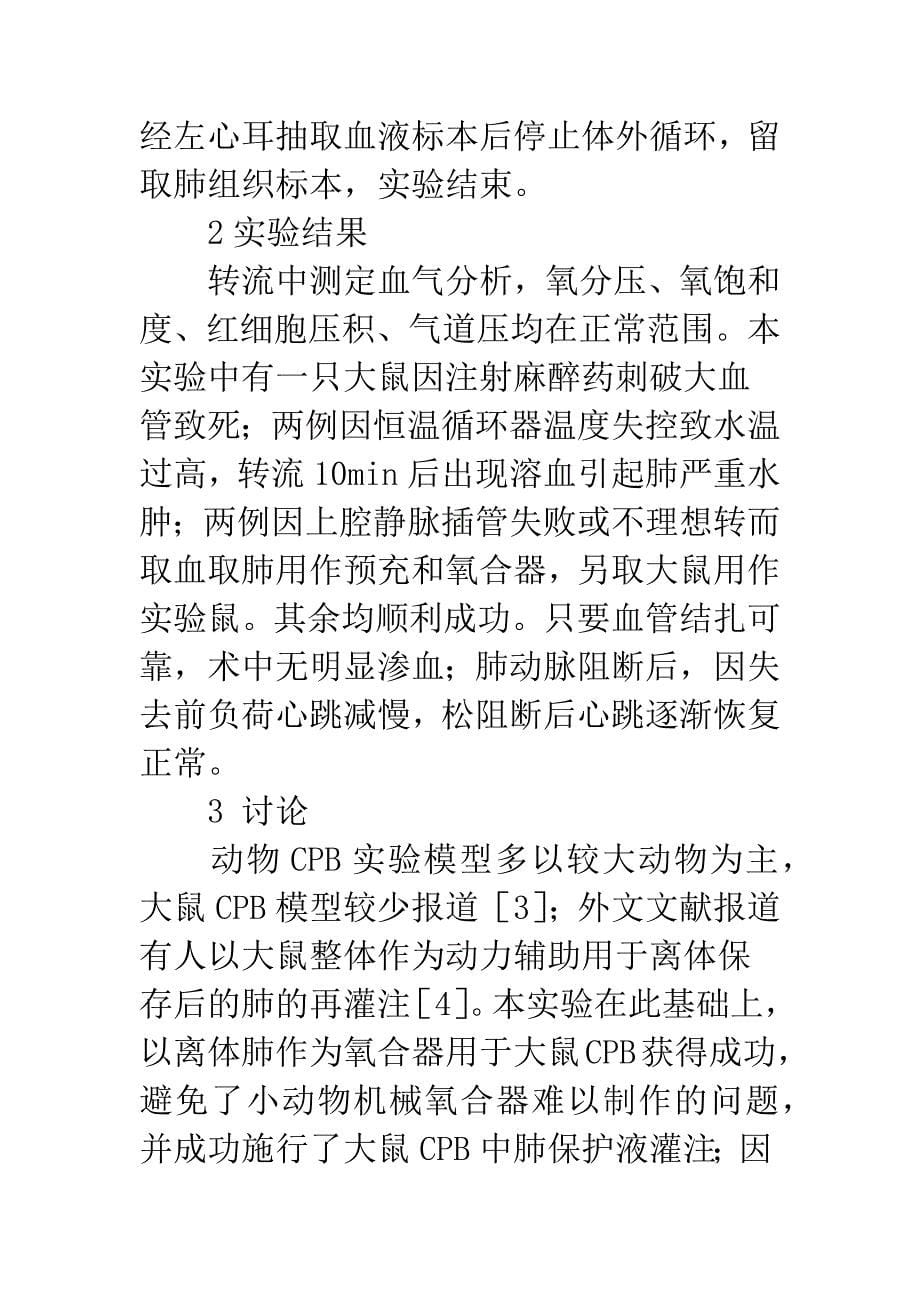 建立大鼠体外循环中肺保护液灌注模型.docx_第5页