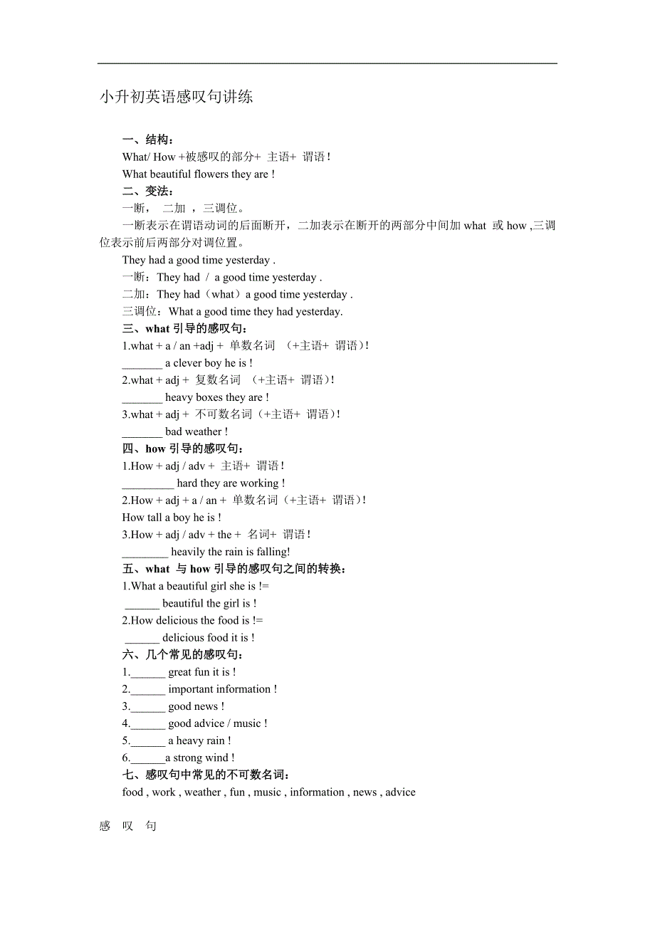 (完整版)小升初英语感叹句讲练(精品).doc_第1页
