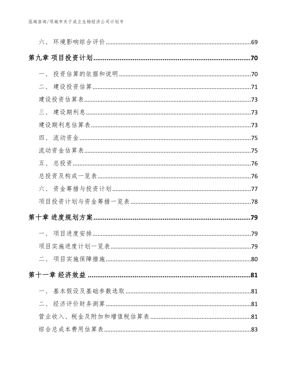 项城市关于成立生物经济公司计划书【范文模板】_第4页