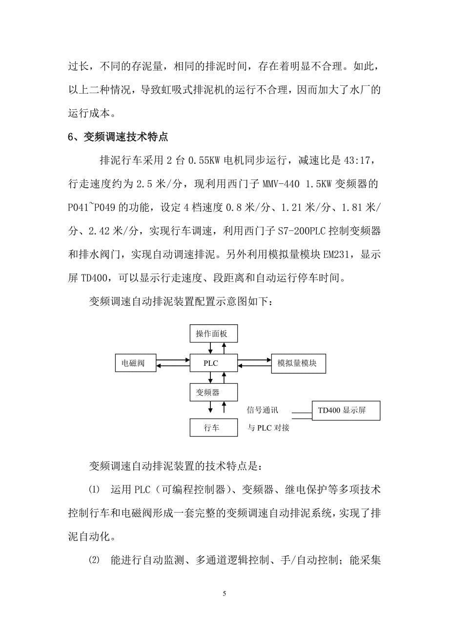 水厂行车式虹吸排泥车的自动控制_第5页