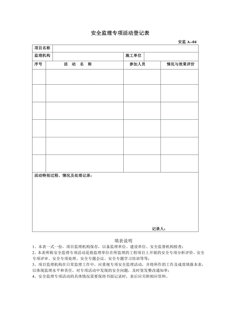 项目监理机构安全管理体系记录表汇总_第4页