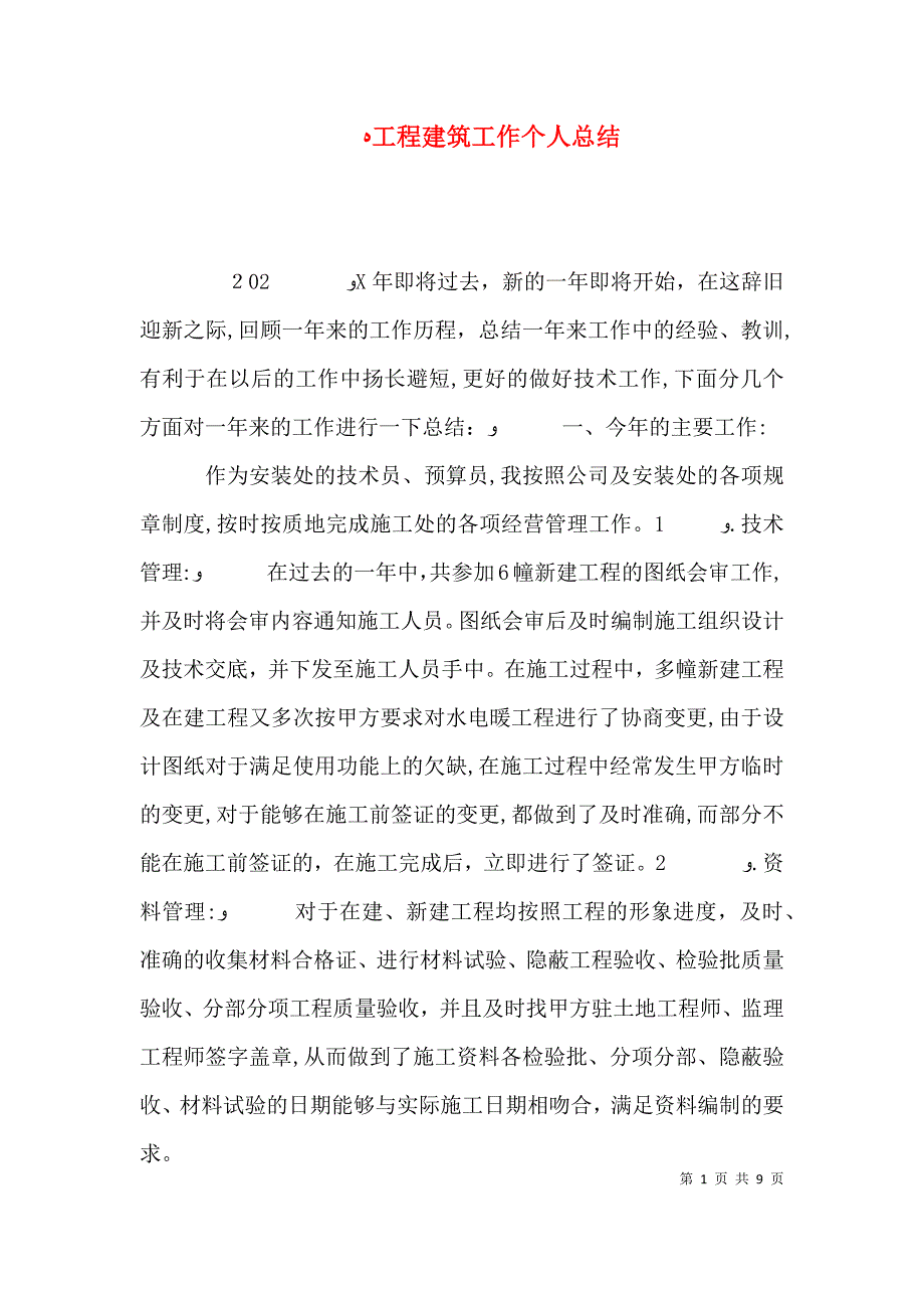 工程建筑工作个人总结_第1页