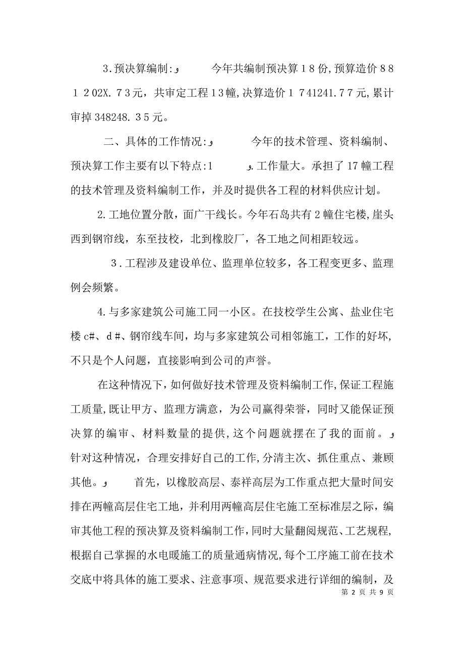 工程建筑工作个人总结_第2页