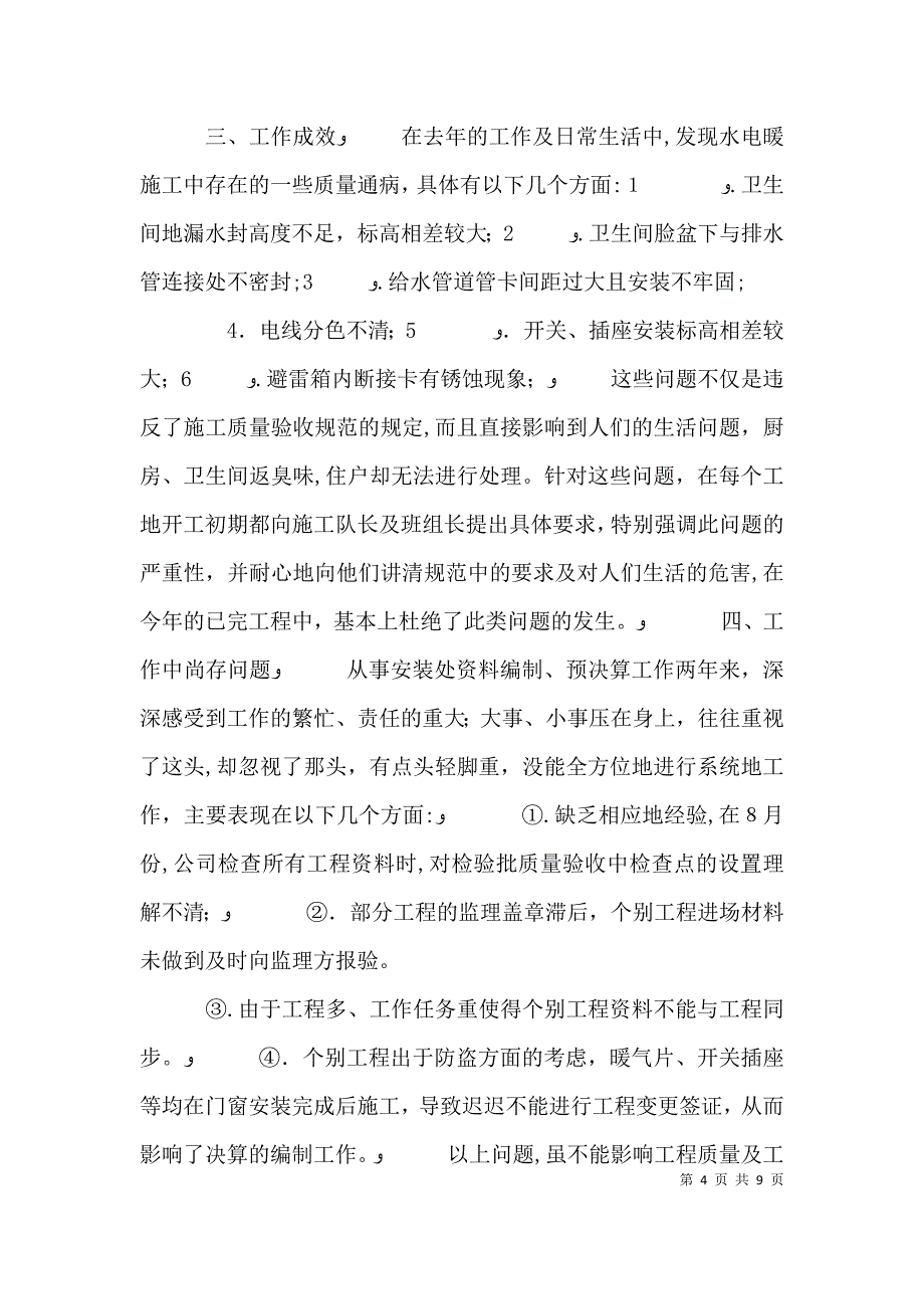 工程建筑工作个人总结_第4页