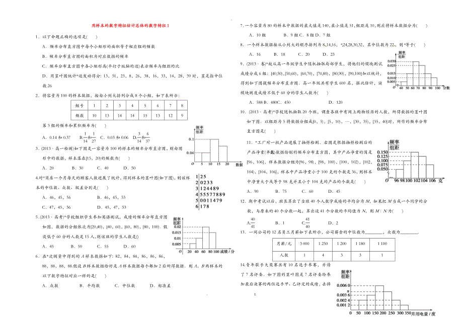 用样本估计总体的数字特征基础题学生用_第1页