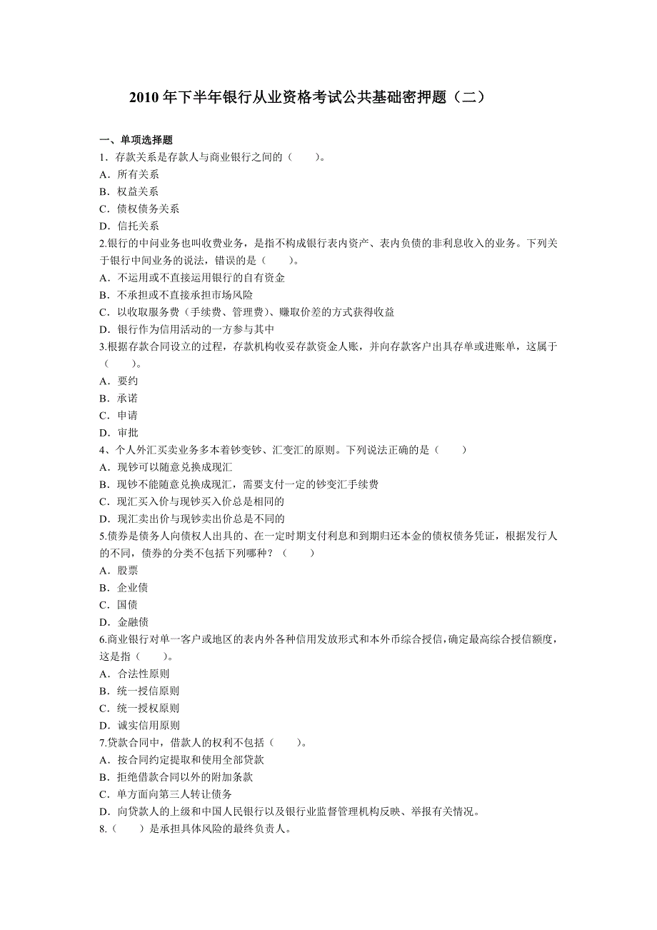 下半银行从业资格考试公共基础密押题(二).docx_第1页